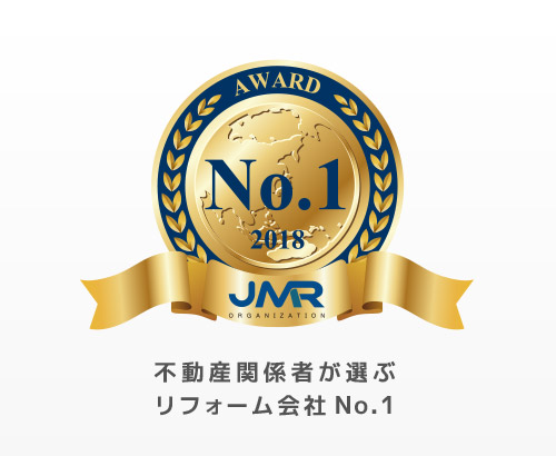 不動産関係者が選ぶリフォーム会社No.1